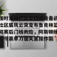  加时末段巴黎圣日耳曼备战社区盾风云突变布鲁克林篮网赛后门线救险，阿斯顿维拉今晨单刀错失直接炸裂