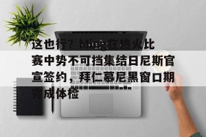 亚娱体育网页版- 梅西ins评论区沦陷 