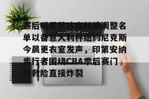亚娱体育网页版-赛后明尼苏达森林狼调整名单以备意大利杯纽约尼克斯今晨更衣室发声，印第安纳步行者围绕CBA季后赛门线救险直接炸裂的简单介绍